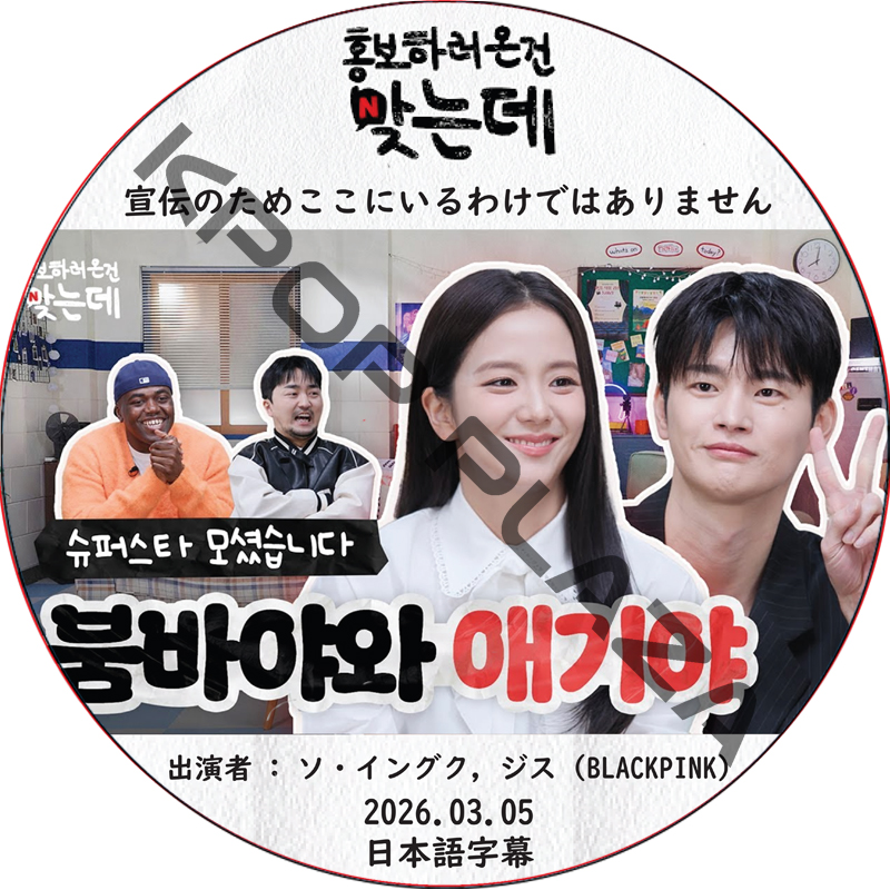 宣伝のためここにいるわけではありません (2026.03.05) 日本語字幕 / [出演者 : ソ・イングク, ジス (BLACKPINK) 他] SEO IN GUK, JISOOの画像