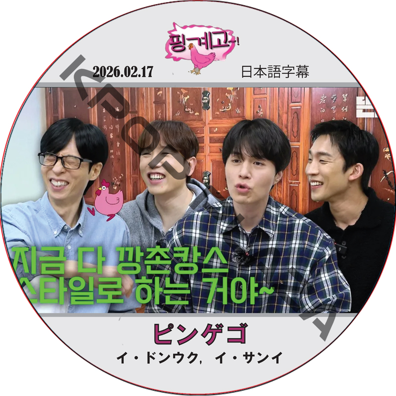 ピンゲゴ (2026.02.17) 日本語字幕 / [出演者 : イ・ドンウク, イ・サンイ] LEE DONG WOOK [K-POP DVD]の画像