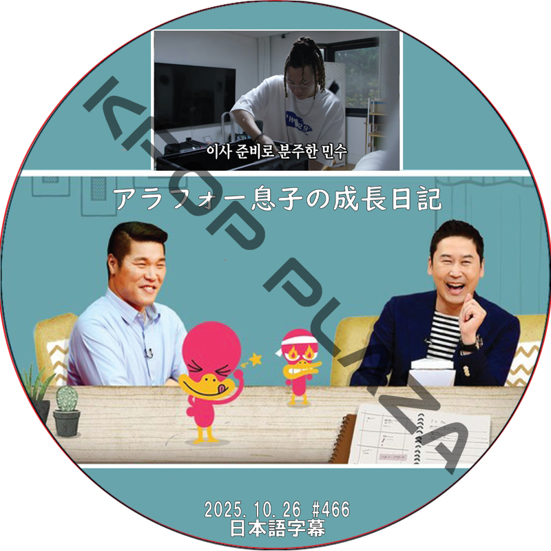 アラフォー息子の成長日記 (2025.10.26 #466) 日本語字幕 / [出演者 : イ・スンチョル] [K-POP DVD]の画像