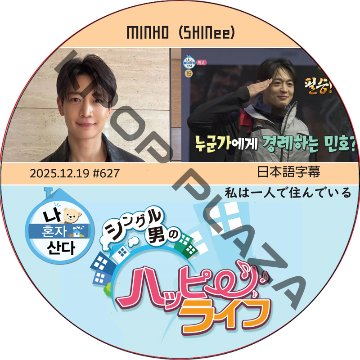 SHINee KEY 私は一人で住んでいる (2025.12.19 #627) 日本語字幕 / [出演者 : MINHO (SHINee)] ミンホ [K-POP DVD]の画像