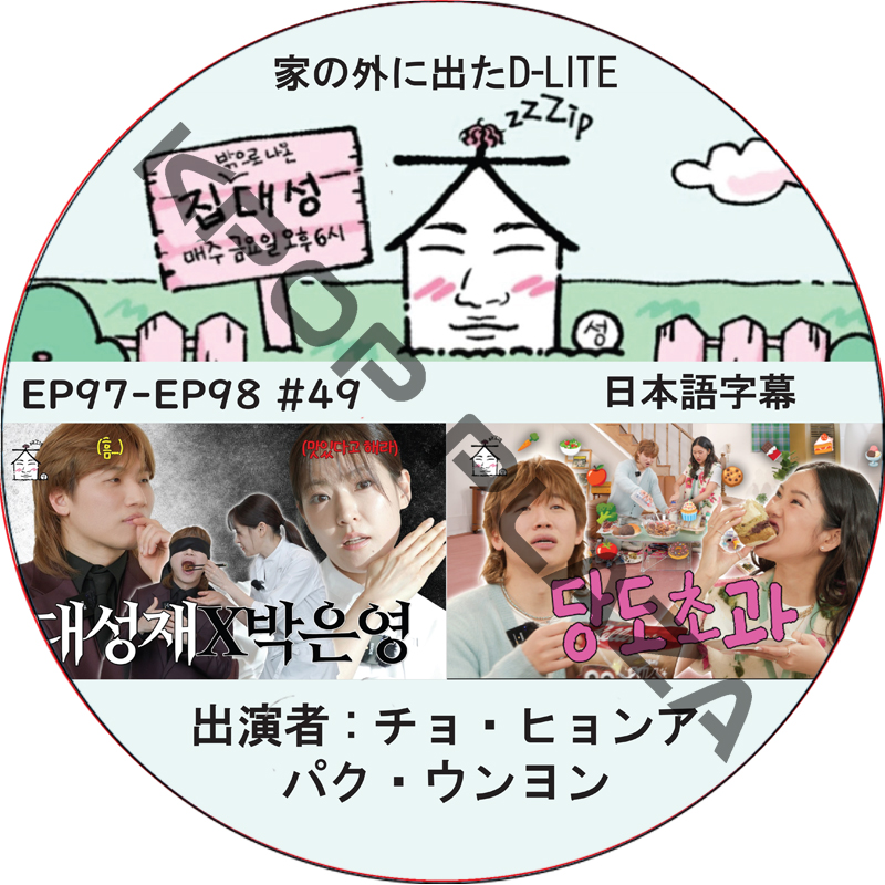 家の外に出たD-LITE (EP97-EP98 #49) 日本語字幕 / [レギュラー出演 : デソン (BIGBANG)][出演者 : チョ・ヒョンア, パク・ウンヨン]の画像