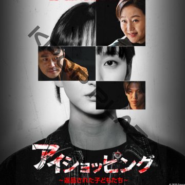 [韓国ドラマ] アイショッピング〜返品された子どもたち〜 DVD版 全8話 (4枚セット) 日本語字幕 / 出演 [ヨム・ジョンア、ウォン・ジナ、キム・ジニョン(DEX) 他]の画像