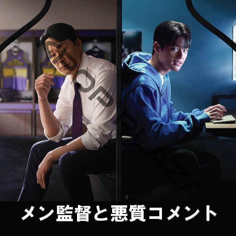 [韓国ドラマ] メン監督と悪質コメント DVD版 全2話 (2枚セット) 日本語字幕 / 出演 [パク・ソンウン、パク・スオ、チェ・ビョンモ 他] [K-POP DVD]の画像