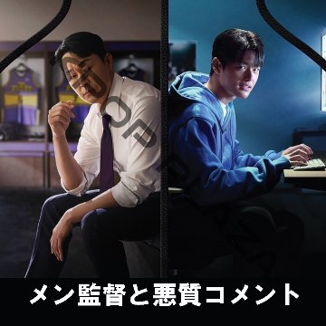 [韓国ドラマ] メン監督と悪質コメント DVD版 全2話 (2枚セット) 日本語字幕 / 出演 [パク・ソンウン、パク・スオ、チェ・ビョンモ 他] [K-POP DVD]の画像