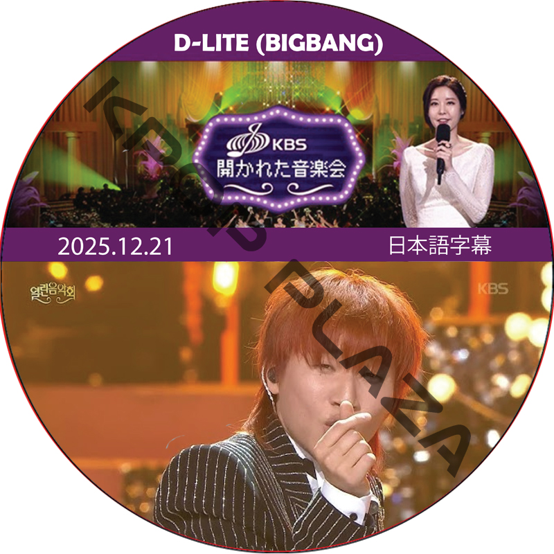 開かれた音楽会 (2025.12.21) 日本語字幕 / [出演者 : デソン (BIGBANG)] D-LITE BIGBANG DVD [K-POP DVD]の画像