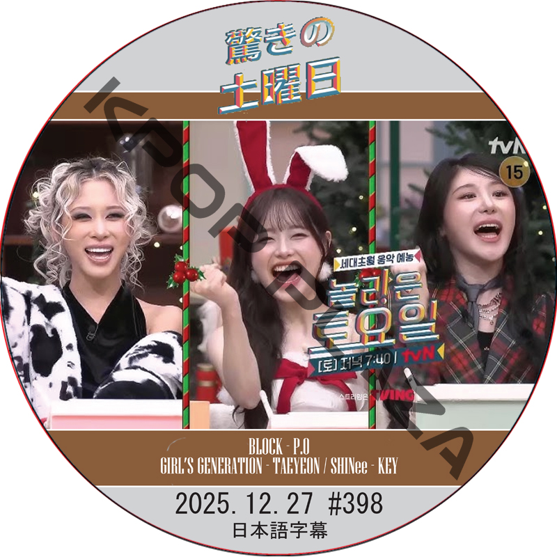 SHINee 驚きの土曜日 (2025.12.27 #398) 日本語字幕 / [出演者 : ダヨン(WJSN)、チュウ、イ・チェヨン 他]の画像