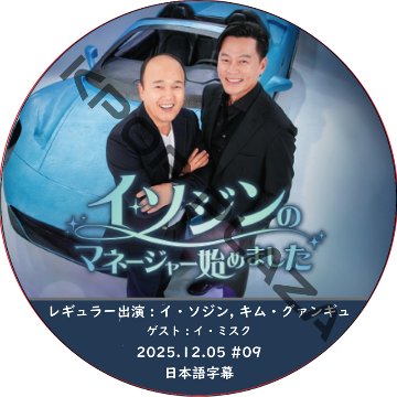 イ･ソジンのマネージャー始めました (2025.12.05 #09) 日本語字幕 / [レギュラー出演者 : イ・ソジン, キム・グァンギュ] [ゲスト : イ・ミスク]の画像