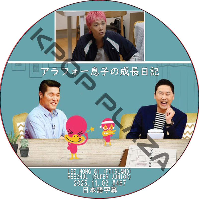 アラフォー息子の成長日記 (2025.11.02 #467) 日本語字幕 / [出演者 : イ・ホンギ (FTISLAND), ヒチョル (SUPER JUNIOR)]の画像