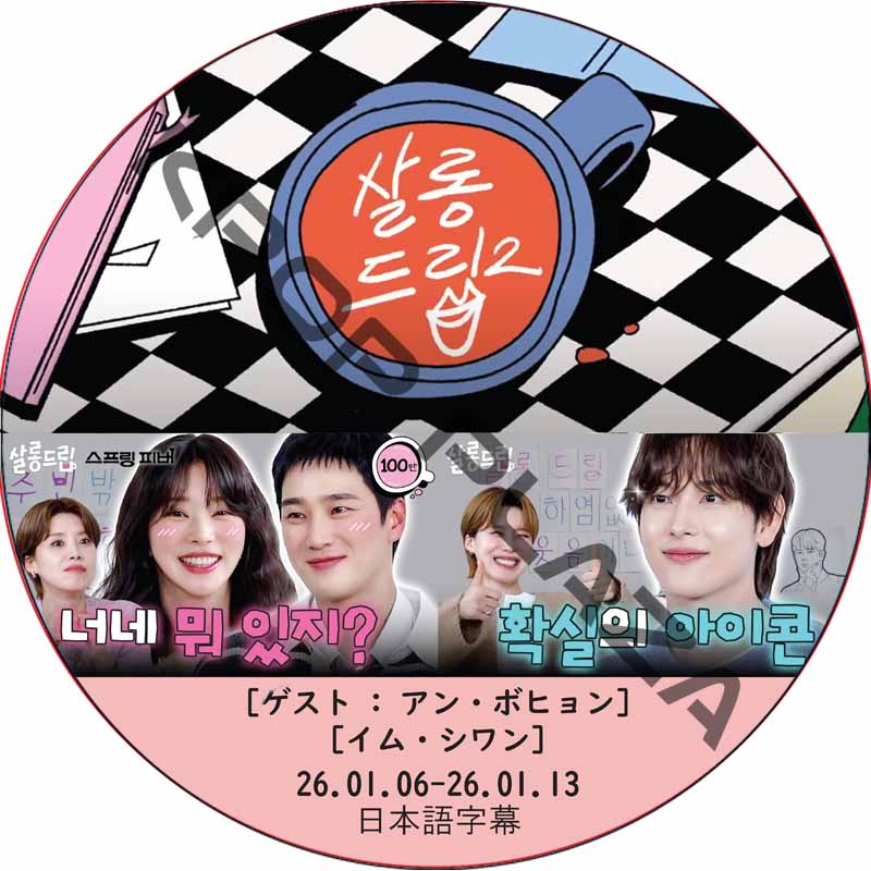 サロンドリップ (26.01.06-26.01.13) 日本語字幕 / [出演者 : アン・ボヒョン, イム・シワン] IM SI WAN, AHN BO HYUN [K-POP DVD]の画像