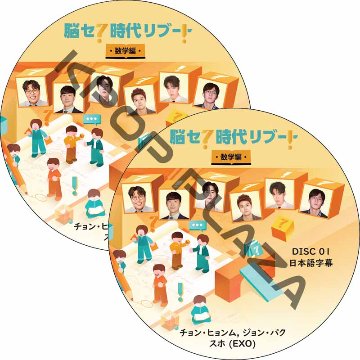 脳セク時代 リブート [数学編] (#2枚セット) 日本語字幕 / [出演者 : チョン・ヒョンム, ジョン・パク, スホ (EXO)] エクソ [K-POP DVD]の画像