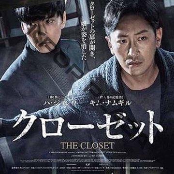 [韓国映画] クローゼット (日本語字幕) / ハ・ジョンウ、キム・ナムギル、ホ・ユルの画像
