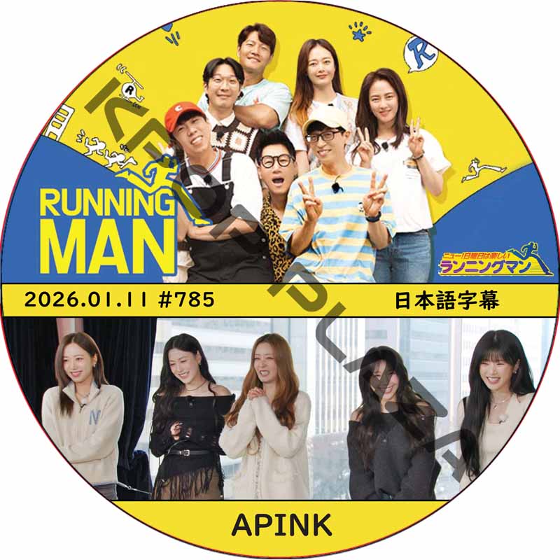ランニングマン (2026.01.11 #785) 日本語字幕 / [出演者 : APINK] [K-POP DVD]の画像