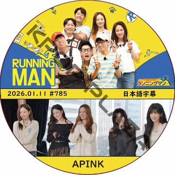 ランニングマン (2026.01.11 #785) 日本語字幕 / [出演者 : APINK] [K-POP DVD]の画像