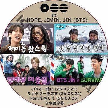 JINと一緒に, ランデブー美容室, kanyを探して (26.03.22-26.03.25) 日本語字幕 / [出演者 : JIN, JIMIN, J-HOPE] 防弾少年団ホソク, ジミン, ジンの画像