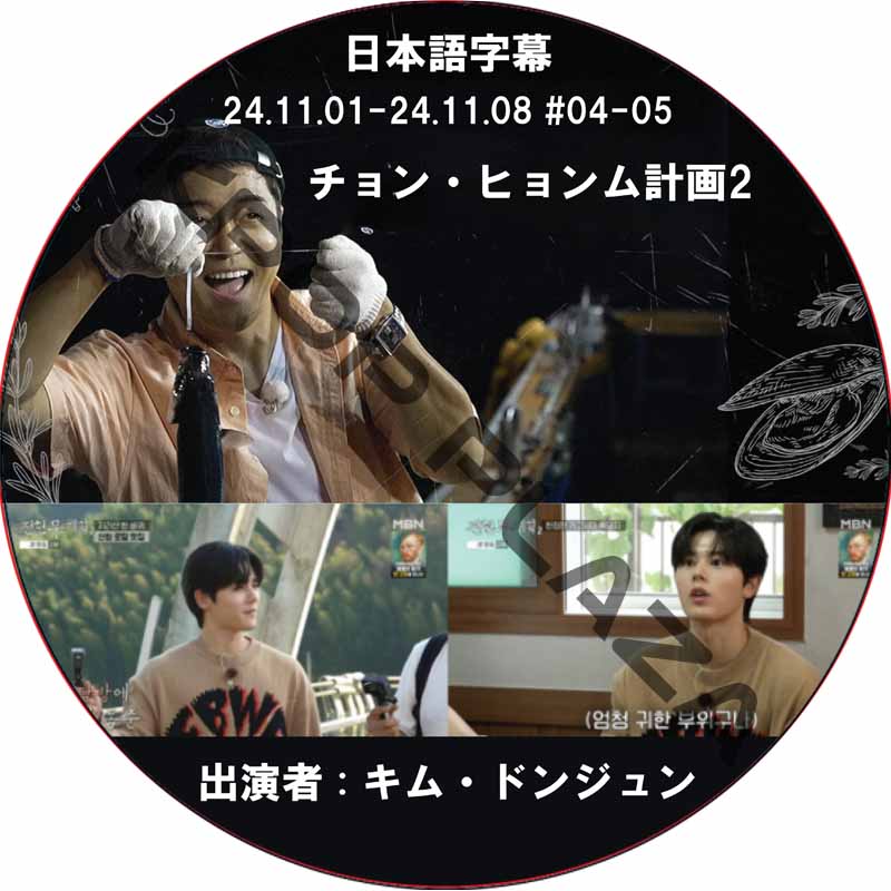 チョン・ヒョンム計画2 (24.11.01-24.11.08 #04-05) 日本語字幕 / [出演者 : キム・ドンジュン] KIM DONG JOON [K-POP DVD]の画像