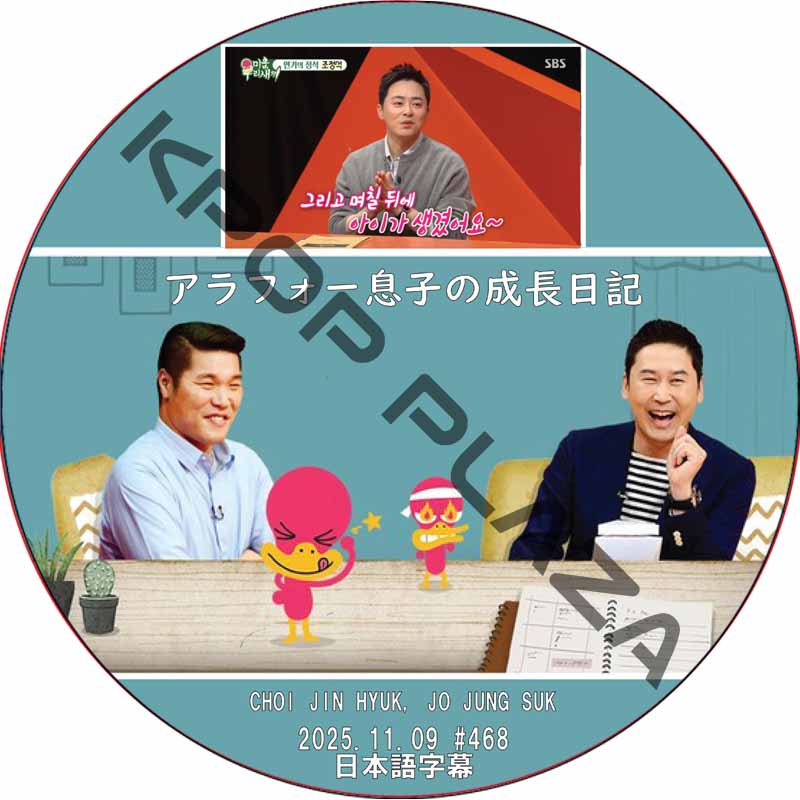 アラフォー息子の成長日記 (2025.11.09 #468) 日本語字幕 / [出演者 : チェ・ジンヒョク, チョ・ジョンソク] CHOI JIN HYUK, JO JUNG SUKの画像