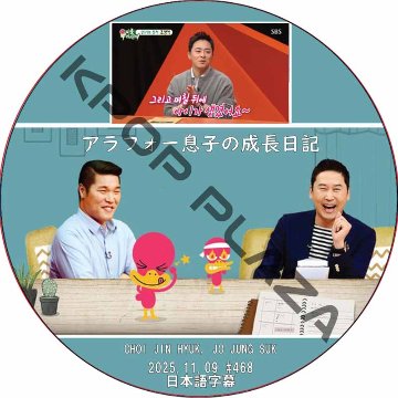 アラフォー息子の成長日記 (2025.11.09 #468) 日本語字幕 / [出演者 : チェ・ジンヒョク, チョ・ジョンソク] CHOI JIN HYUK, JO JUNG SUKの画像