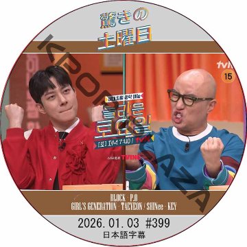 SHINee 驚きの土曜日 (2026.01.03 #399) 日本語字幕 / [出演者 : ホン・ソクチョン 他]の画像