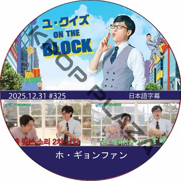 ユ・クイズ ON THE BLOCK (2025.12.31 #325) / [出演者 : ホ・ギョンファン] [K-POP DVD]の画像