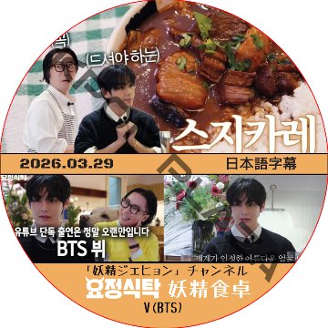 妖精食卓 (2026.03.29) 日本語字幕 / [出演者 : V (BTS)] テテ 防弾少年団 バンタン 妖精ジェヒョン チェンネル [K-POP DVD]の画像