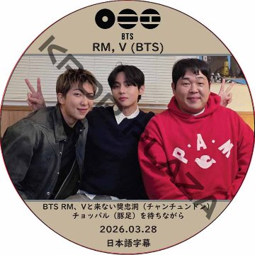 BTS RM、Vと来ない奨忠洞（チャンチュンドン）のチョッパル（豚足）を待ちなが (2026.03.28) 日本語字幕 / [出演者 : RM, V (BTS)] バンタン テヒョン, ナムジュンの画像