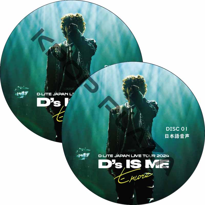 D-LITE JAPAN LIVE TOUR 2024 “D’s IS ME” -Encore- (2枚セット) 日本語音声 / BIGBANG DVD デソン [K-POP DVD]の画像