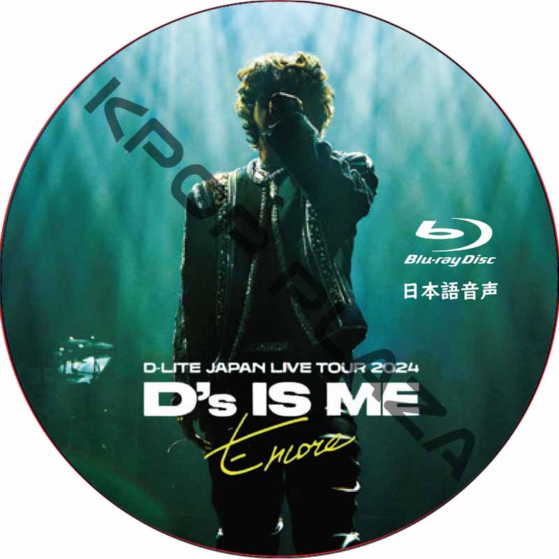 [Blu-ray] D-LITE JAPAN LIVE TOUR 2024 “D’s IS ME” -Encore- 日本語音声 / BIGBANG DVD デソン [K-POP DVD]の画像