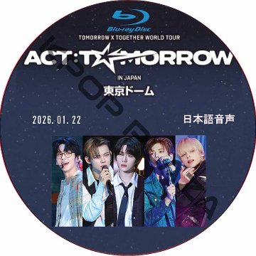 [Blu-ray] TOMORROW X TOGETHER WORLD TOUR [ACT : TOMORROW] IN JAPAN 東京ドーム (2026.01.22) 日本語音声の画像