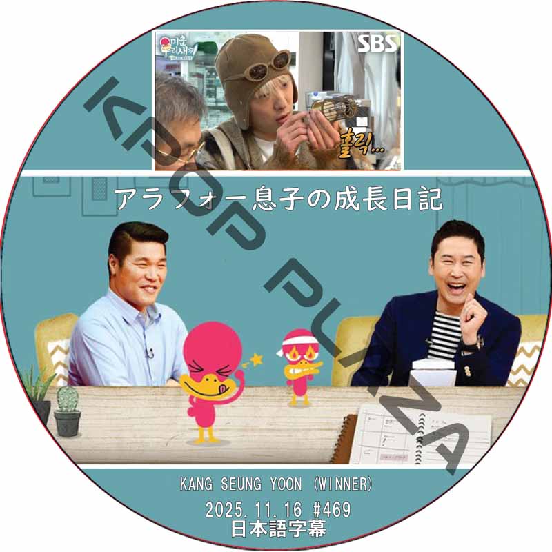 アラフォー息子の成長日記 (2025.11.16 #469) 日本語字幕 / [出演者 : カン・スンユン (WINNER)] WINNER DVD [K-POP DVD]の画像