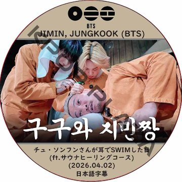 BTS チュ・ソンフンさんが耳でSWIMした日 (ft.サウナヒーリングコース) (26.04.02) 日本語字幕 / [出演者 : JungKook, Jimin (BTS)] ジョングク, ジミンの画像