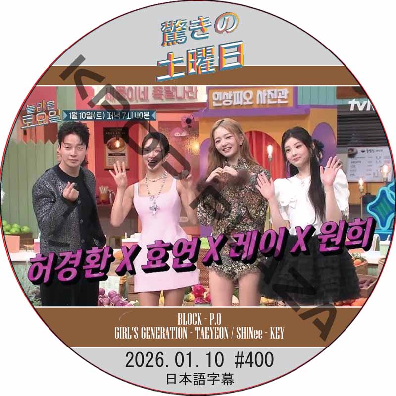 SHINee 驚きの土曜日 (2026.01.10 #400) 日本語字幕 / [出演者 : レイ（IVE）、ウォンヒ(ILLIT)、ヒョヨン（少女時代）、ホ・ギョンファン 他]の画像