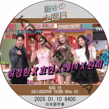 SHINee 驚きの土曜日 (2026.01.10 #400) 日本語字幕 / [出演者 : レイ（IVE）、ウォンヒ(ILLIT)、ヒョヨン（少女時代）、ホ・ギョンファン 他]の画像