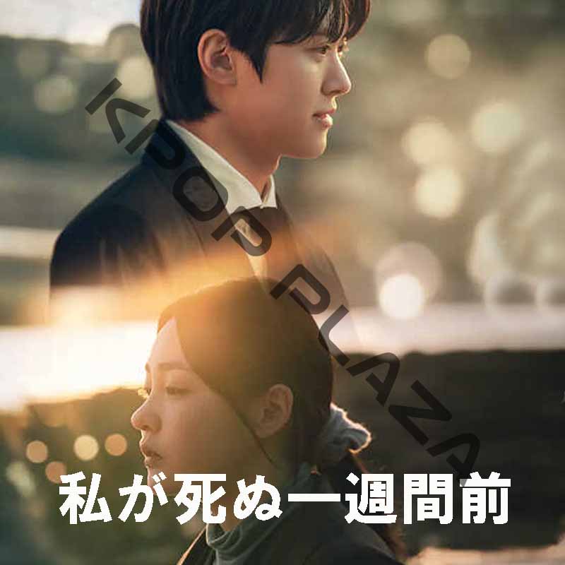 [韓国ドラマ] 私が死ぬ一週間前 DVD版 全6話 (3枚セット) 日本語字幕 / 出演 [コンミョン、キム・ミンハ、チョン・ゴンジュ、オ・ウリ 他] [K-POP DVD]の画像