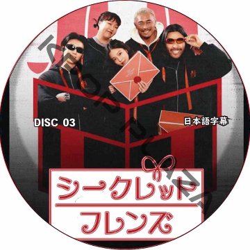 シークレットフレンズ (2026.02.15 #03) / [出演者 : ジェニー (BLACKPINK), デックス, 秋山成勲, ] ブラックピンク [K-POP DVD]の画像