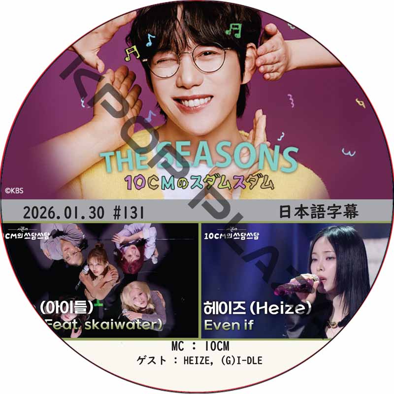 THE SEASONS〜10CMのスダムスダム (2026.01.30 #131) 日本語字幕 / [ゲスト : HEIZE, (G)I-DLE 他] [MC : 10CM] [K-POP DVD] の画像
