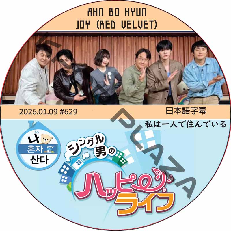 私は一人で住んでいる (2026.01.09 #629) 日本語字幕 / [出演者 : JOY (RED VELVET), AHN BO HYUN] ジョイ [K-POP DVD]の画像
