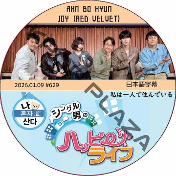 私は一人で住んでいる (2026.01.09 #629) 日本語字幕 / [出演者 : JOY (RED VELVET), AHN BO HYUN] ジョイ [K-POP DVD]の画像
