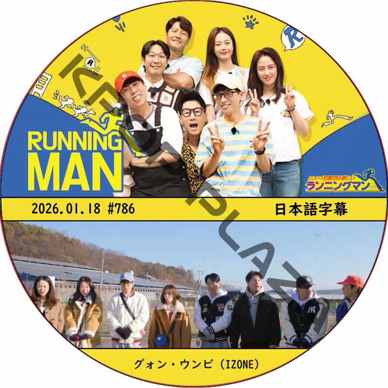 ランニングマン (2026.01.18 #786) 日本語字幕 / [出演者 : グォン・ウンビ (IZONE)] [K-POP DVD]の画像