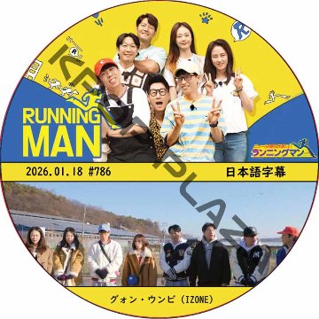 ランニングマン (2026.01.18 #786) 日本語字幕 / [出演者 : グォン・ウンビ (IZONE)] [K-POP DVD]の画像