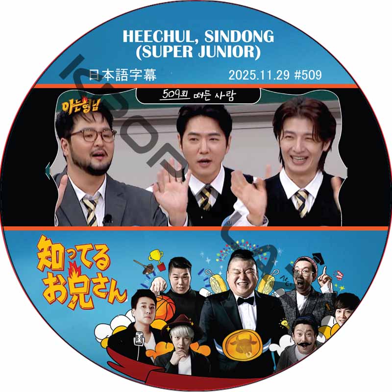 SUPER JUNIOR 知ってる兄 (2025.11.29 #509) 日本語字幕 / [レギュラー出演 : HEECHUL, SINDONG (SUPER JUNIOR)]の画像