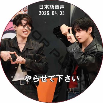 BTS やらせてください (2026.04.03) 日本語音声 / [出演者 : V, JUNGKOOK] 防弾少年団 バンタン テヒョン, ジョングク [K-POP DVD]の画像