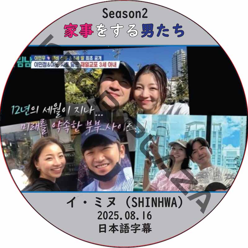 家事をする男たち シーズン2 (2025.08.16) 日本語字幕 / [出演者 : イ・ミヌ (SHINHWA)] LEE MIN WOO [K-POP DVD]の画像
