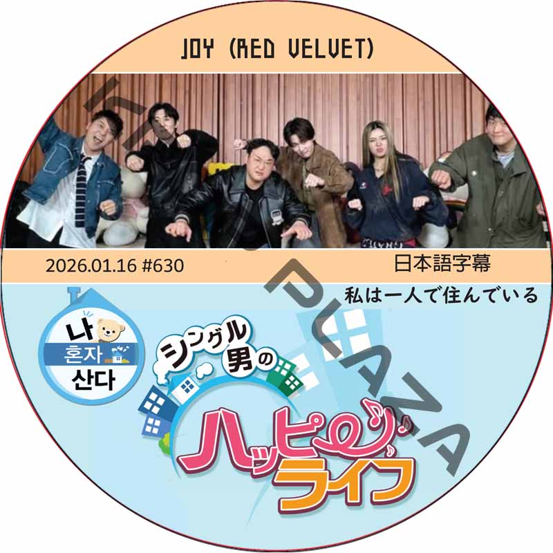 私は一人で住んでいる (2026.01.16 #630) 日本語字幕 / [出演者 : JOY (RED VELVET)] ジョイ [K-POP DVD]の画像