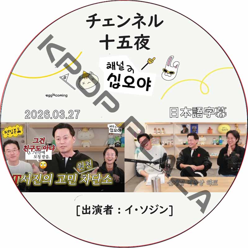 イソジン 出張十五夜 (2026.03.27) 日本語字幕 / LEE SEO JIN [K-POP DVD]の画像