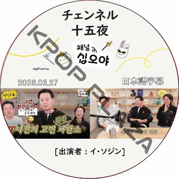 イソジン 出張十五夜 (2026.03.27) 日本語字幕 / LEE SEO JIN [K-POP DVD]の画像