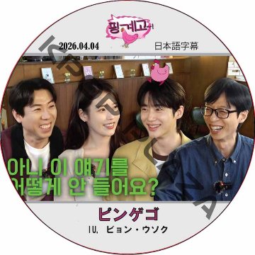 ピンゲゴ (2026.04.04) 日本語字幕 / [出演者 : IU, ビョン・ウソク] BYEON WOO SEOK [K-POP DVD]の画像