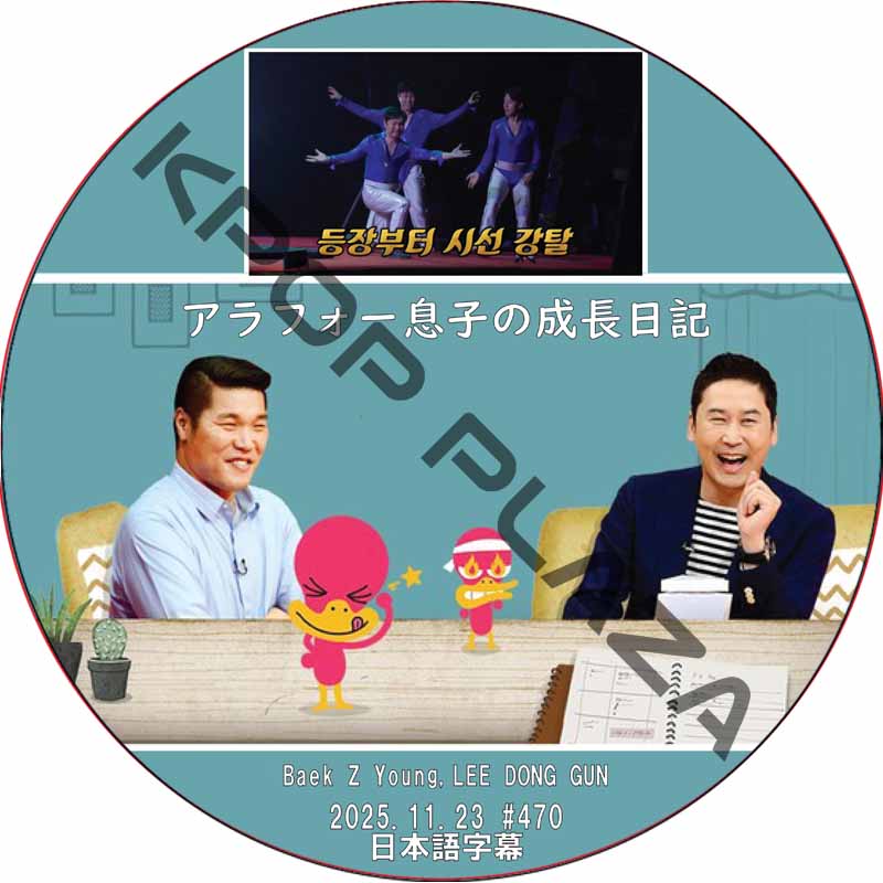 アラフォー息子の成長日記 (2025.11.23 #470) 日本語字幕 / [出演者 : Baek Z Young,LEE DONG GUN] [K-POP DVD]の画像