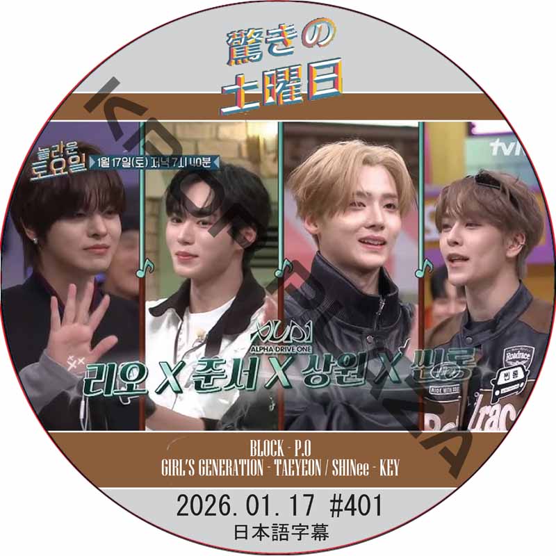 SHINee 驚きの土曜日 (2026.01.17 #401) 日本語字幕 / [出演者 : ALPHA DRIVE ONE 他]の画像