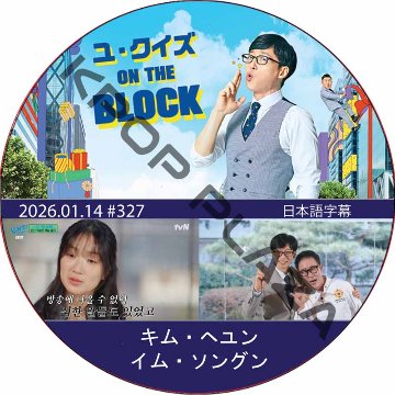 ユ・クイズ ON THE BLOCK (2026.01.14 #327) / [出演者 : キム・ヘユン, イム・ソングン] [K-POP DVD]の画像