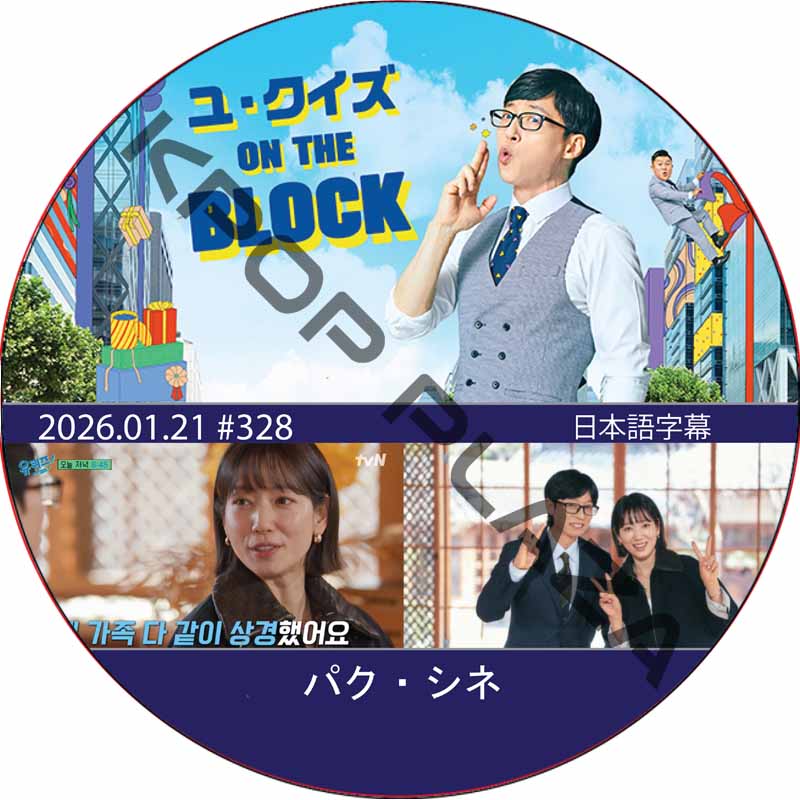 ユ・クイズ ON THE BLOCK (2026.01.21 #328) / [出演者 : パク・シネ] PARK SHIN HYE [K-POP DVD]の画像
